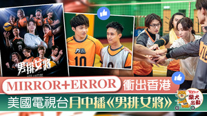 MIRROR+ERROR衝出香港，美國電視台月中首播ViuTV劇集《男排女將》。