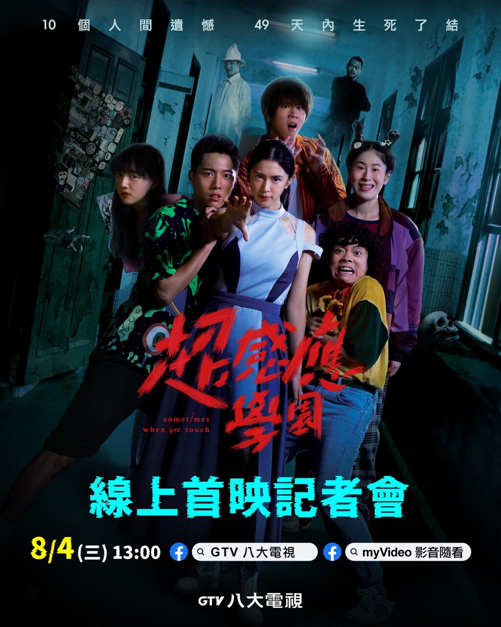 《超感應學園》舉行線上首映記者會。