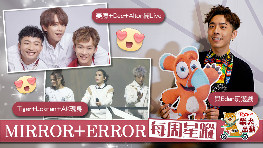MIRROR和ERROR將會出席不同活動。