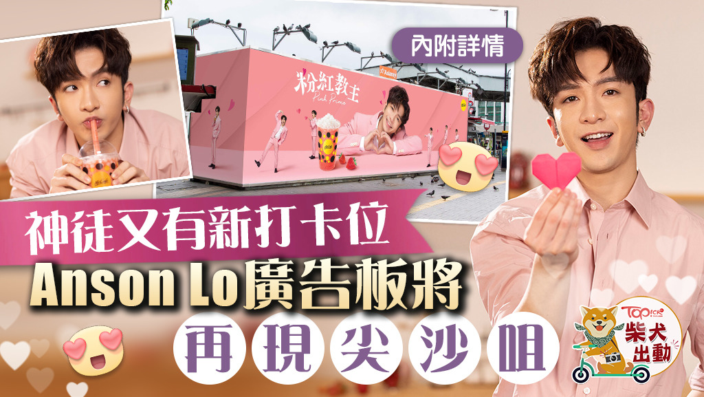 Anson Lo化身粉紅教主拍廣告。