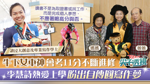「牛下女車神」李慧詩在車場馳騁多年，仍不忘努力進修。