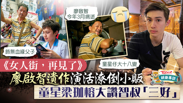 廖啟智遺作《女人街，再見了》今日上映，戲中飾演其義子的童星梁珈榕，受訪時分享跟智叔合作拍攝的往事。