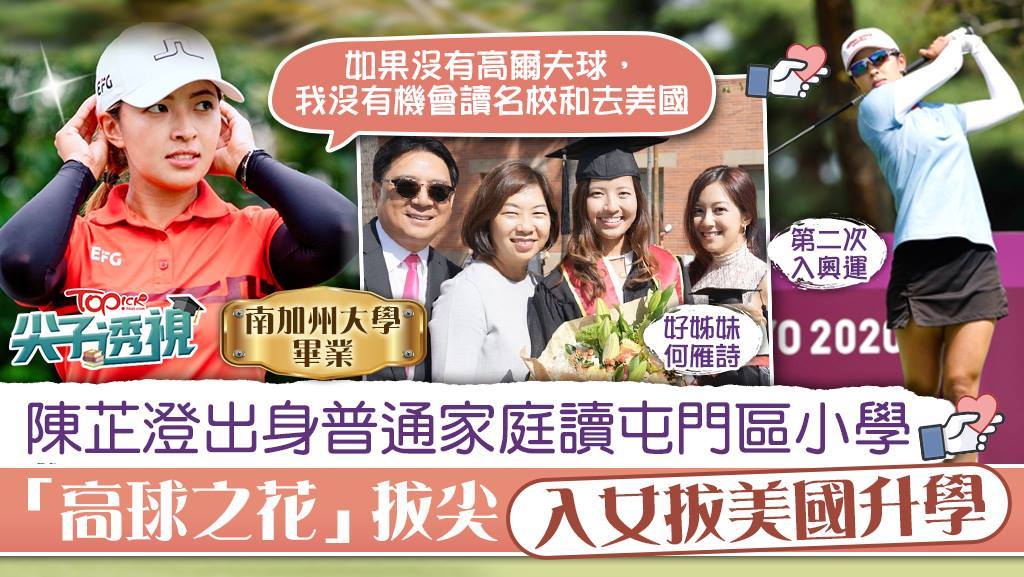 港隊「高球一姐」陳芷澄第二次出征奧運，其出身並非大富大貴。