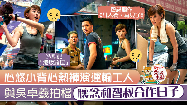 劉心悠及吳卓羲與智叔合作電影《女人街，再見了》獲益良多。