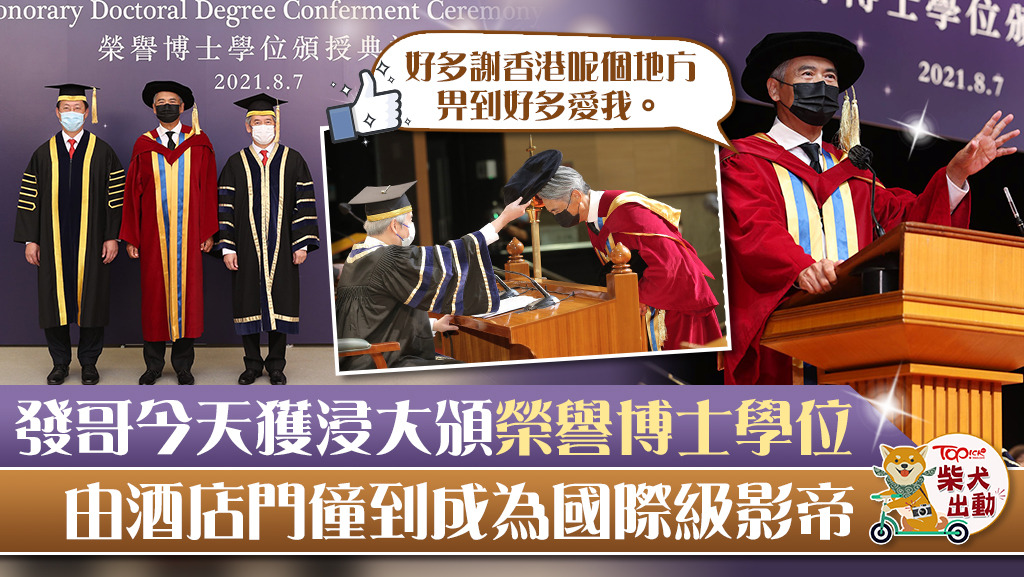 周潤發獲浸會大學頒授榮譽人文博士學位。