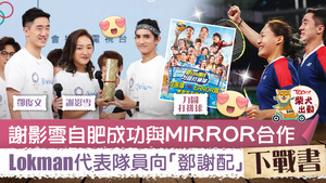 MIRROR隊長楊樂文（Lokman）向奧運四強的羽毛球港隊代表「鄧謝配」謝影雪和鄧俊文下戰書。