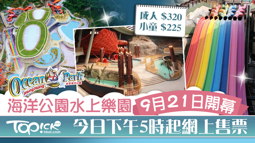 海洋公園水上樂園9月21日開幕。