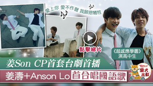 MIRROR成員姜濤和盧瀚霆（Anson Lo）首度演出台劇且首次合唱國語歌。