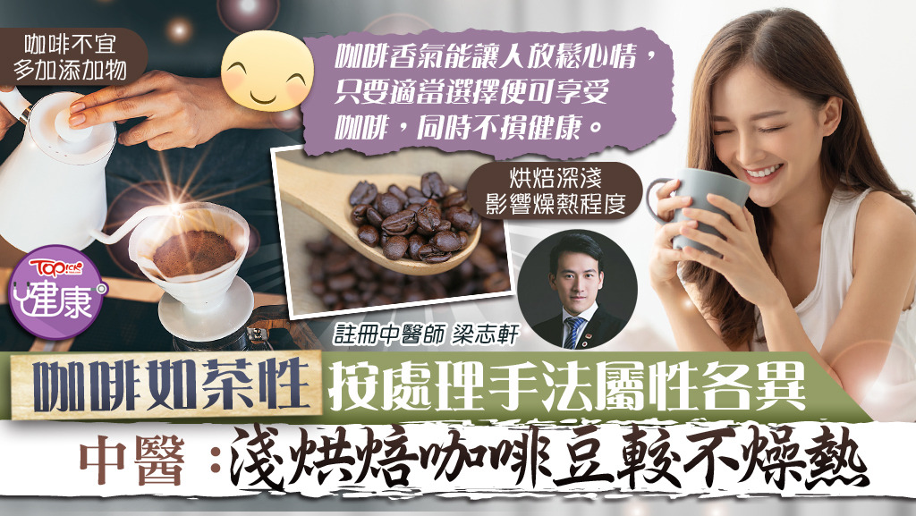 咖啡對身體是否有好處是醫學界長久爭議的問題，中醫師認為淺烘焙咖啡豆則較不燥熱。
