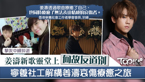 姜濤好友猝逝，寧養社工解構新歌中哀傷療癒的過程。