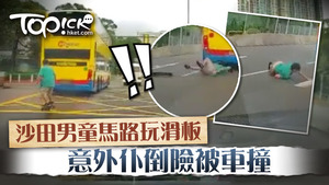 沙田一名男童於馬路上玩滑板，意外仆倒險被車撞。