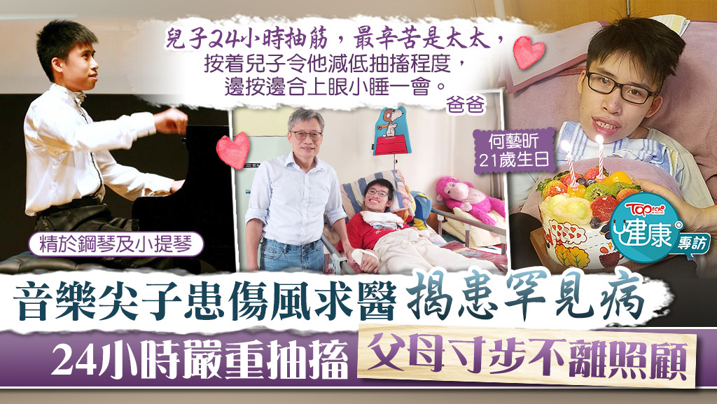 何藝昕因患傷風求醫揭患罕見病，病情最嚴重時會24小時嚴重抽搐。