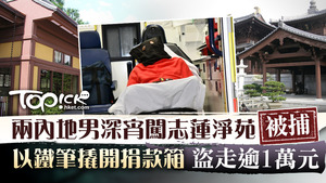 鑽石山志蓮淨苑發生爆竊案。