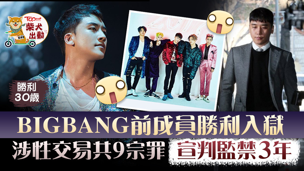 BIGBANG勝利入獄。
