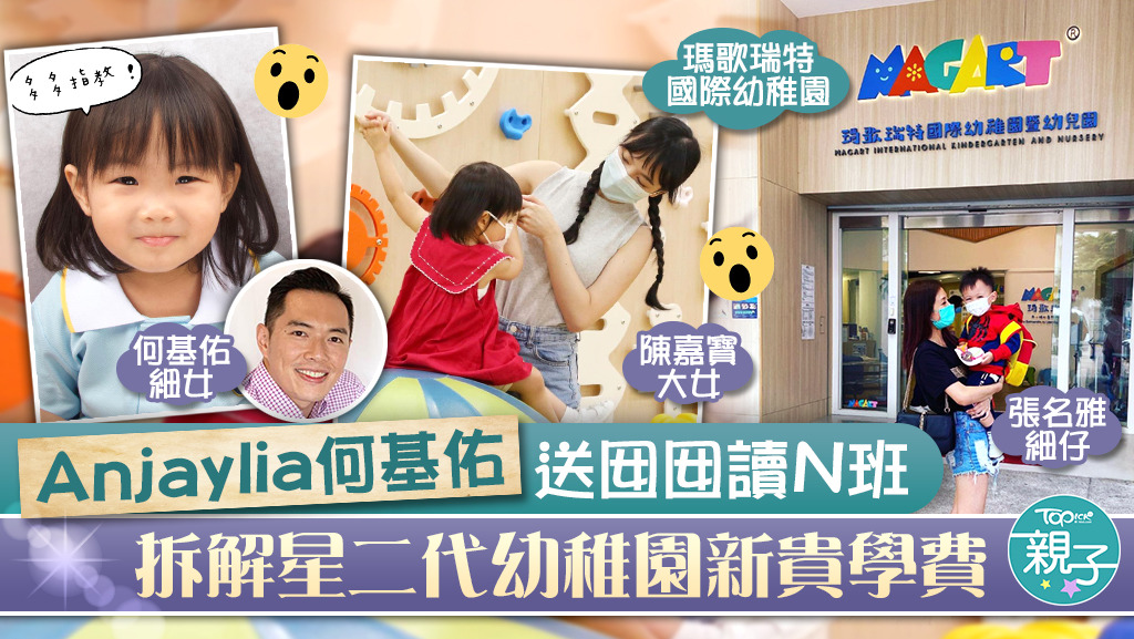 三位星爸媽最近皆送仔女入讀新學校瑪歌瑞特國際幼稚園。