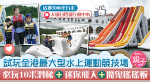 TOPick試玩位於大埔的全港最大型水上運動競技場。