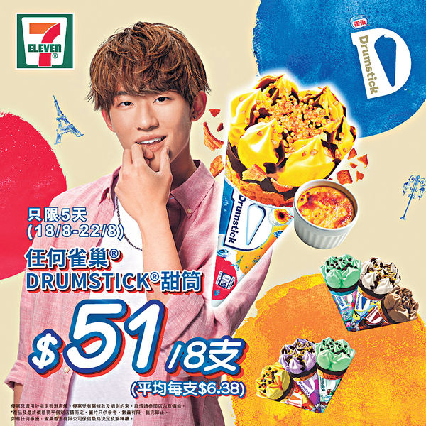 7-11解暑王牌$51買8支甜筒- 香港經濟日報- 報章- 行政人員- D210819