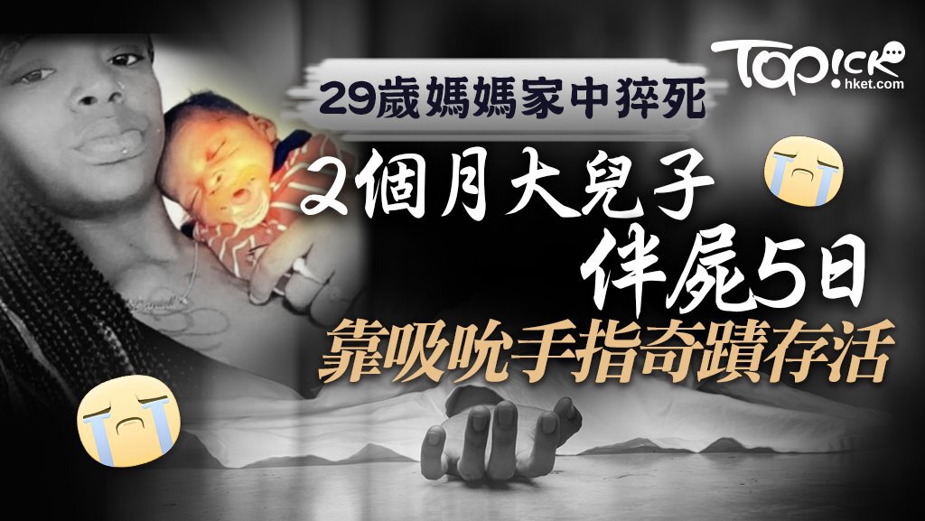 29歲媽媽家中猝死， 2個月大兒子伴屍5日靠吸吮手指奇蹟存活。