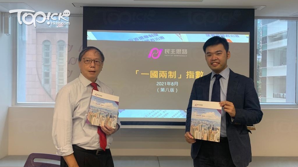 民主思路公布最新「一國兩制」指數，經歷長期跌勢後回穩。（陳葆琳攝）
