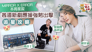 男團MIRROR和ERROR又有新的應援活動！