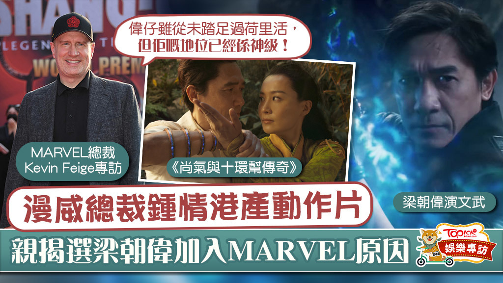 MARVEl總裁Kevin Feige接受專訪大讚梁朝偉。