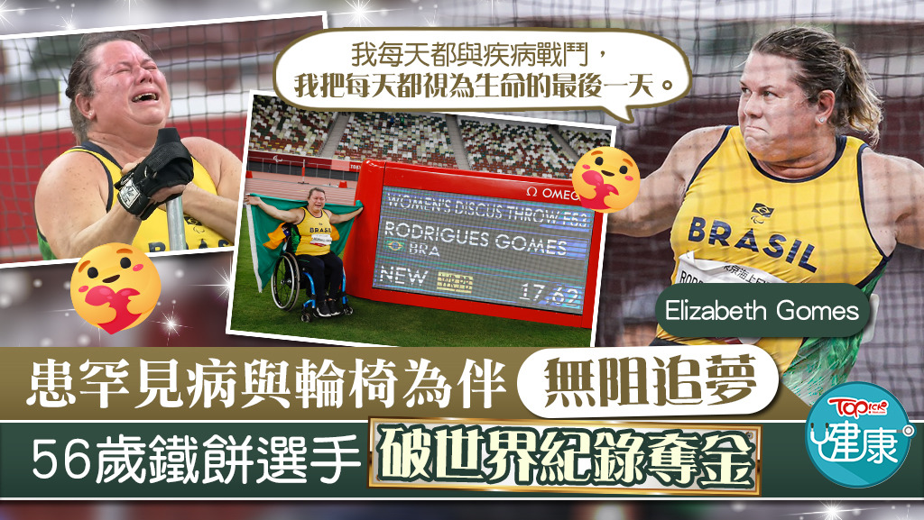 患罕見病與輪椅為伴無阻追夢，56歲鐵餅選手破世界紀錄奪金。