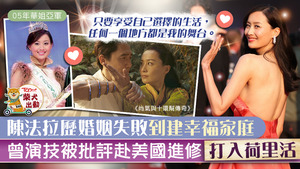 《尚氣與十環幫傳奇》曾被批評演技離巢大台美國進修，陳法拉選美入行今成荷里活新星。