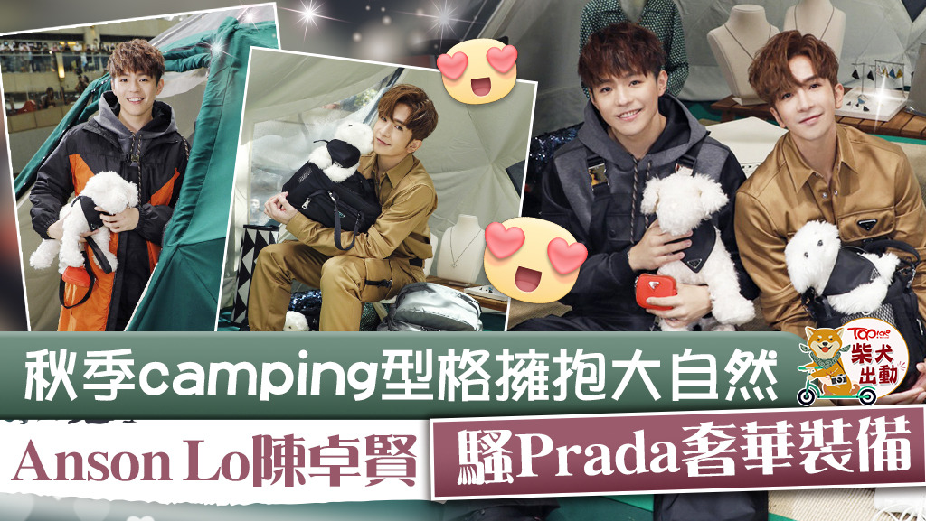 Ian和Anson Lo出席PRADA OUTDOOR Pop-up shop開幕。