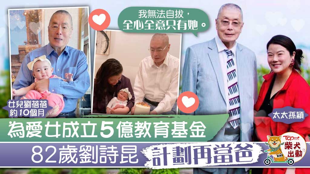 劉詩昆為愛女成立5億教育基金。