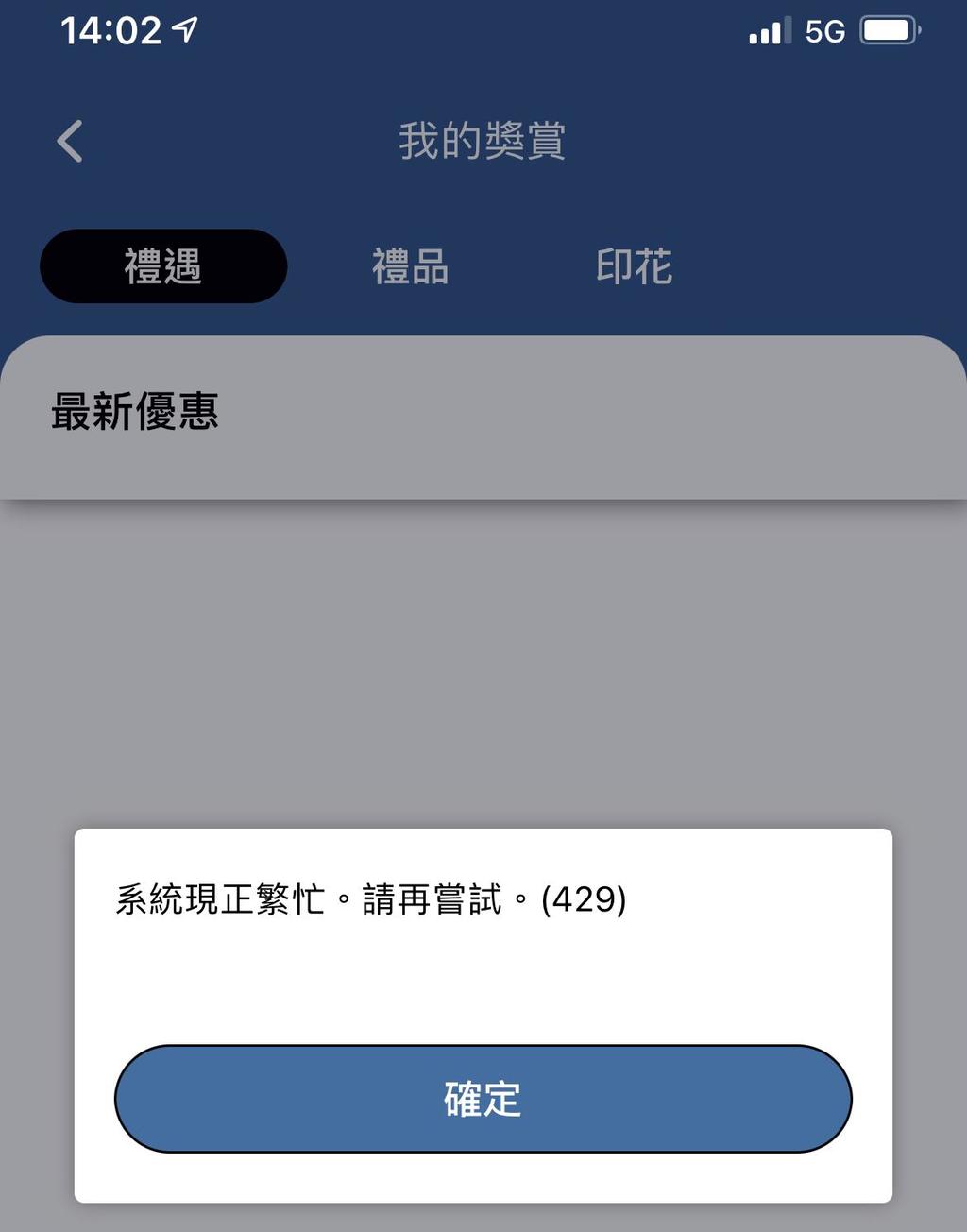 記者登記時，系統出現正在繁忙字句。（MTR Mobile程式截圖）
