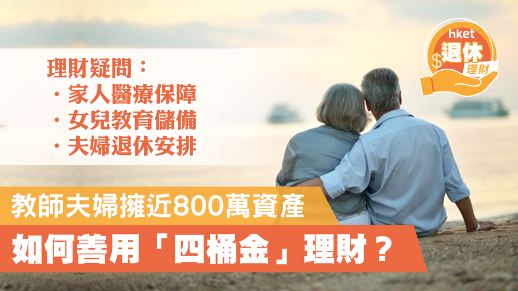 【退休規劃】教師夫婦擁近800萬資產 如何善用「四桶金」理財？