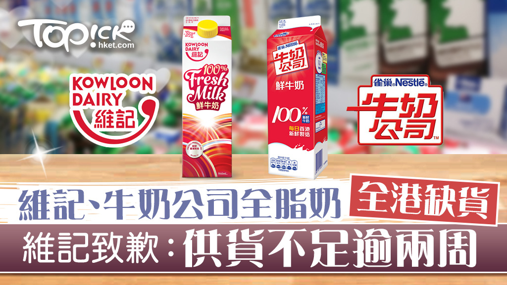 維記、雀巢牛奶公司的鮮牛奶供貨短缺，超市每天只返貨零丁一、兩盒。