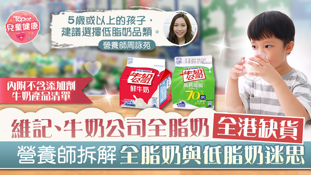 近日市面的全脂牛奶出現缺貨情況，營養師為大家拆解全脂奶和低脂奶的分別。