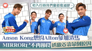 Anson Kong活力十足。