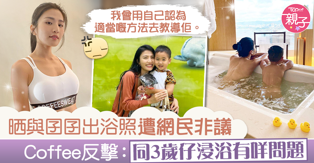 【母子共浴】林芊妤晒與囝囝出浴照遭網民非議　Coffee反擊：同3歲仔浸浴有咩問題