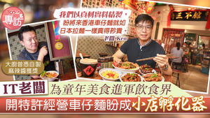 IT老闆Ken的創業初衷，他希望發展一盤特許經營的生意，而2019年成功於荃灣開了第一間的加盟店，今年第二間將於元朗或觀塘開業。