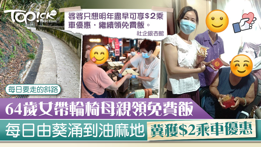 64歲女兒每天帶90多歲、坐輪椅的母親，由葵涌到油麻地的社企領取免費飯。