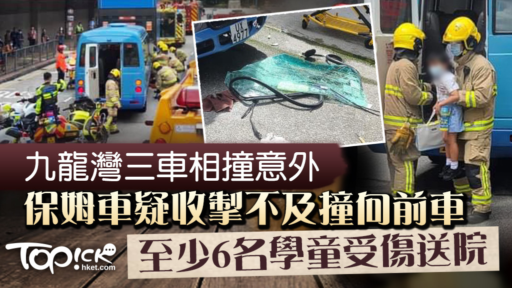 觀塘道三車相撞意外包括保姆車，6名學童受傷送院。
