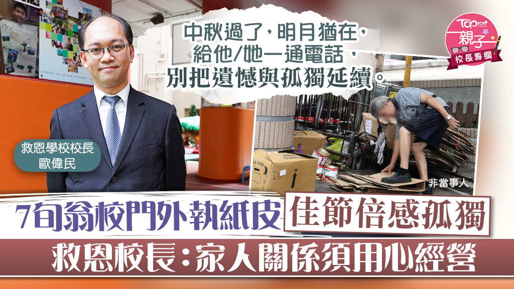 救恩校長歐偉民很珍惜跟家人團聚之時，盼大家也珍惜眼前人。