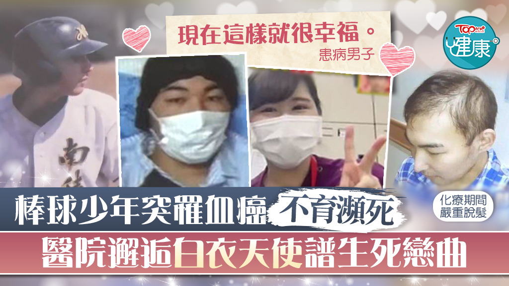 日本一名男子數年前突然確診血癌，並與護士譜出生死戀。