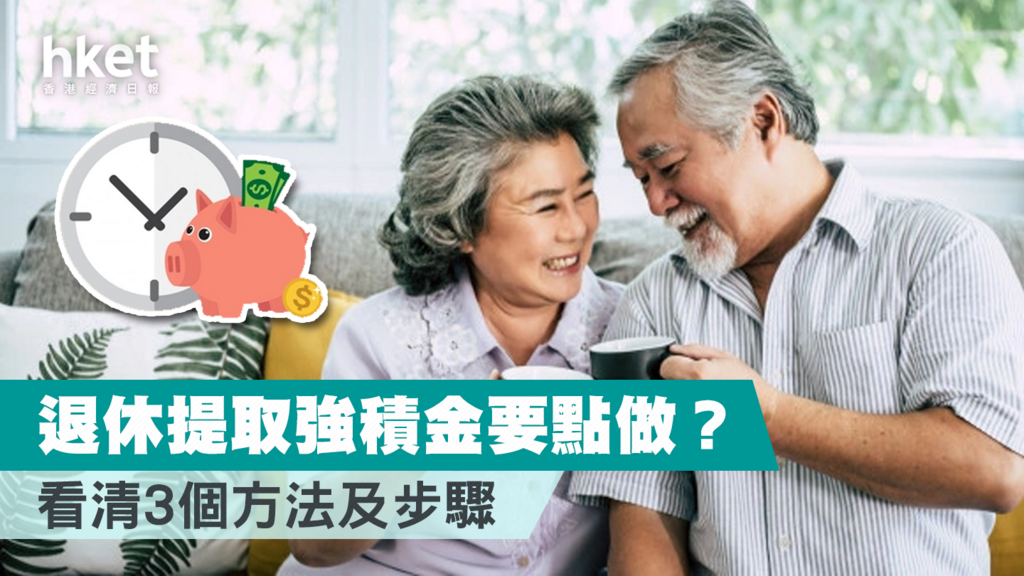 【MPF】退休提取強積金要點做? 看清3個方法及步驟