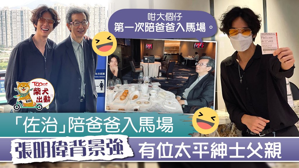 張明偉陪父親入馬場。