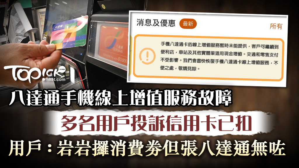 服務異常】八達通手機線上增值服務暫停多名用戶不滿：信用卡扣數