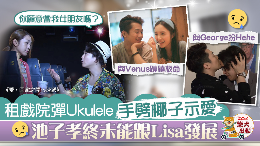 TVB處境劇《愛‧回家之開心速遞》池子孝（阮政峰飾）向Liza（姜麗文飾）示愛後被拒。