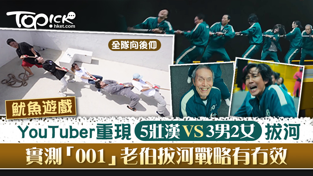 YouTuber實測「001」老伯拔河戰略有沒有效。