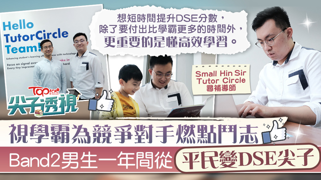Small Hin 利用3招學習法，從平民變DSE 尖子。