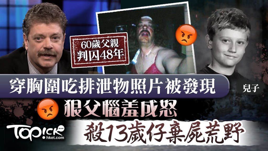 狠父殺兒】穿胸圍吃排泄物照片被發現狠父惱羞成怒殺13歲仔棄屍荒野