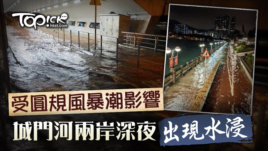 城門河兩岸深夜出現水浸。