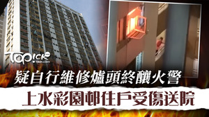 上水彩園邨彩湖樓16樓一單位發生火警，一名53歲姓李男戶主手腳及頭部受傷。