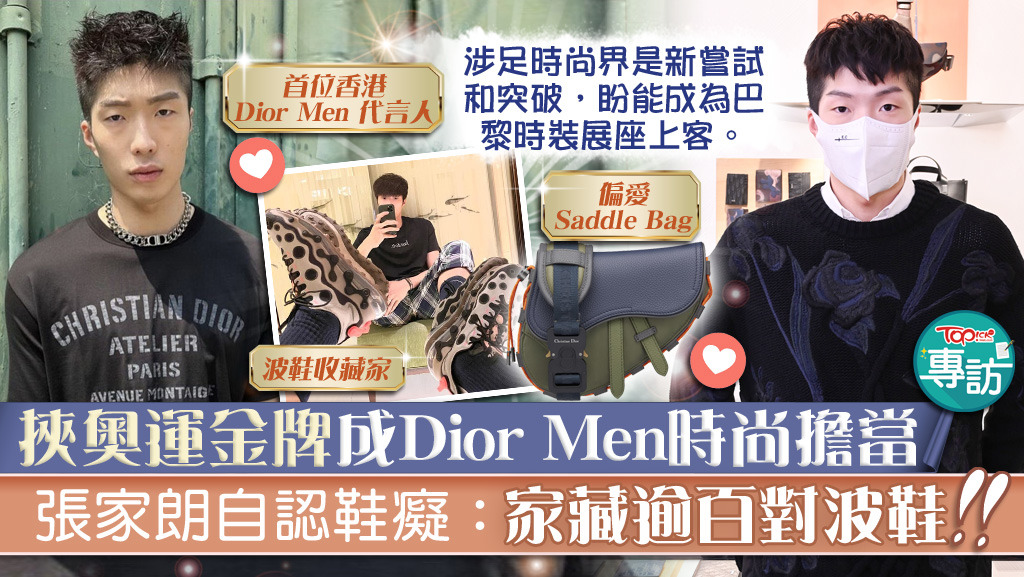 張家朗表示，自己本身都很喜歡Dior，能成為首位香港Dior Men代言人，對他來說是一個很新的嘗試和突破。